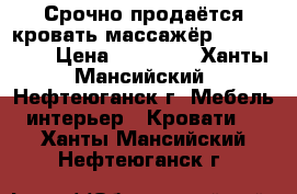 Срочно продаётся кровать массажёр“nuga best“ › Цена ­ 30 000 - Ханты-Мансийский, Нефтеюганск г. Мебель, интерьер » Кровати   . Ханты-Мансийский,Нефтеюганск г.